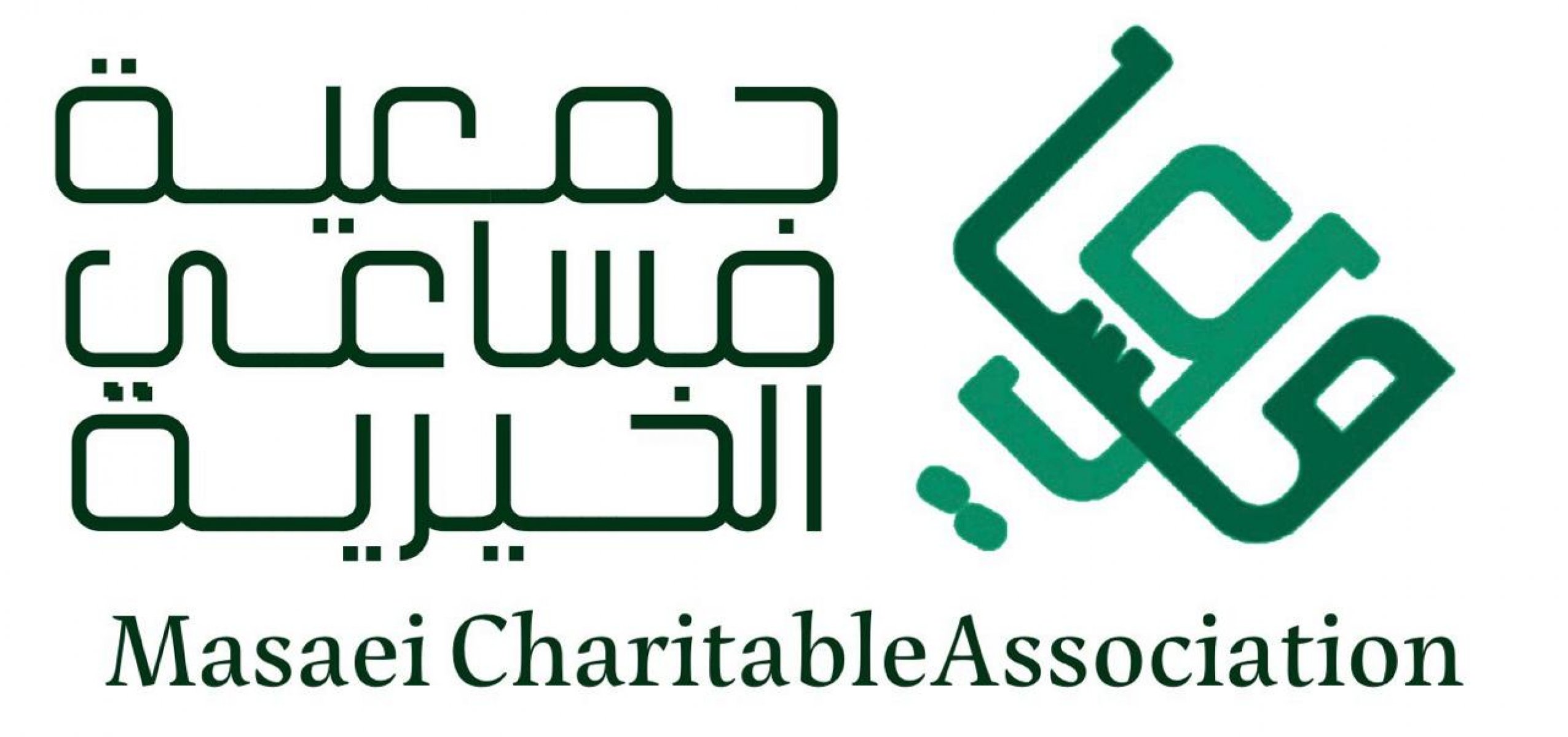 جمعية مساعي الخيرية 